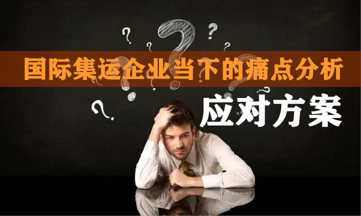 國際集運企業當下痛點與應對方案