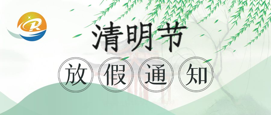 2022清明節放假通知