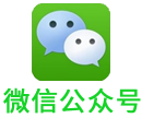 微信公眾號